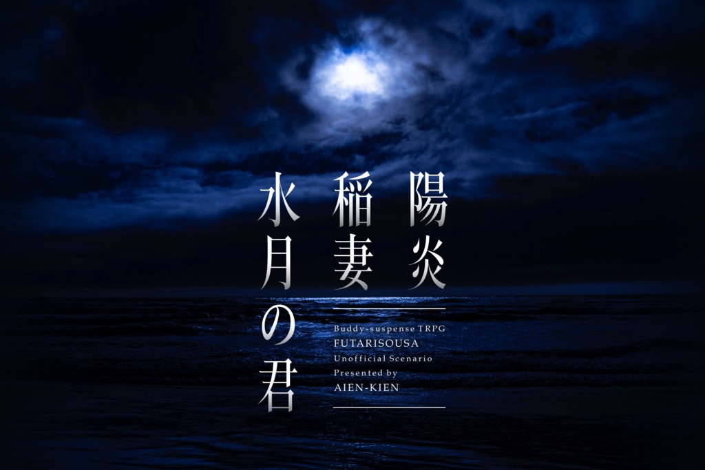 フタリソウサ『陽炎 稲妻 水月の君』 トレーラー
