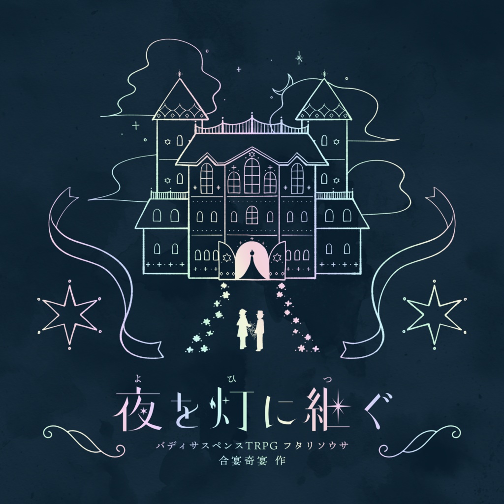フタリソウサ『夜を灯に継ぐ』 試し読み / 購入者様用データ特典