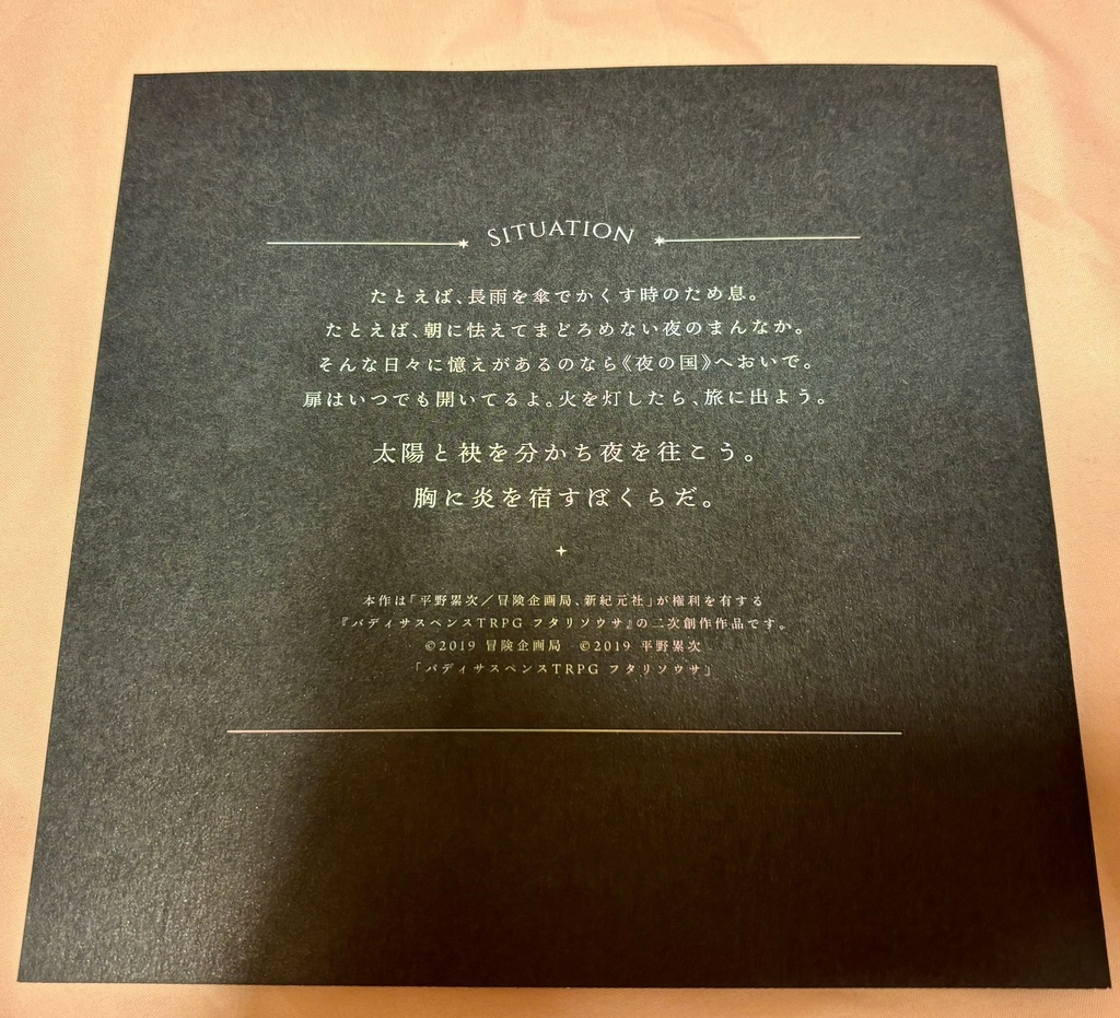 【 完売 】フタリソウサ『夜を灯に継ぐ』