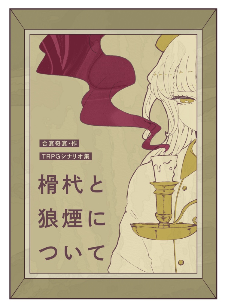 シナリオ集『榾杙と狼煙について』試し読み / 購入者様用データ特典