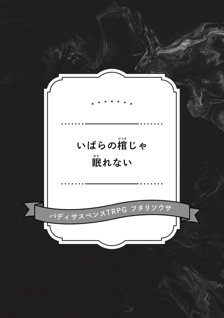 シナリオ集『覚めたとて夜、明けたとて夢』試し読み
