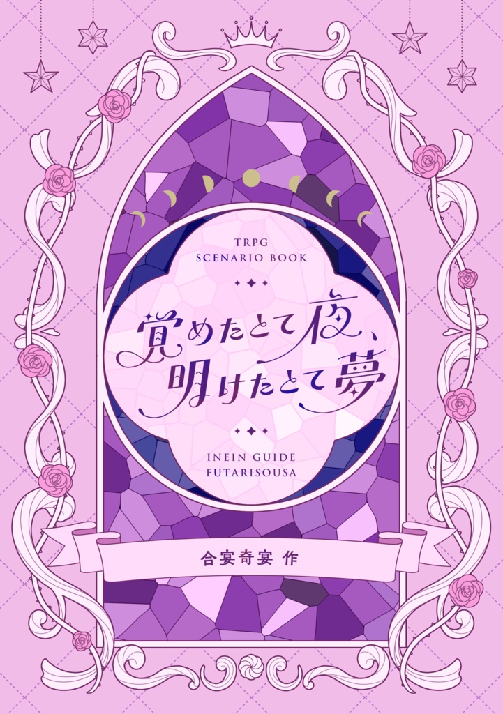 シナリオ集『覚めたとて夜、明けたとて夢』試し読み