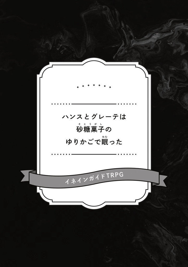 シナリオ集『覚めたとて夜、明けたとて夢』試し読み