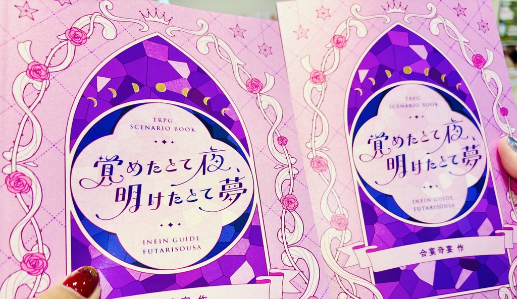 シナリオ集『覚めたとて夜、明けたとて夢』