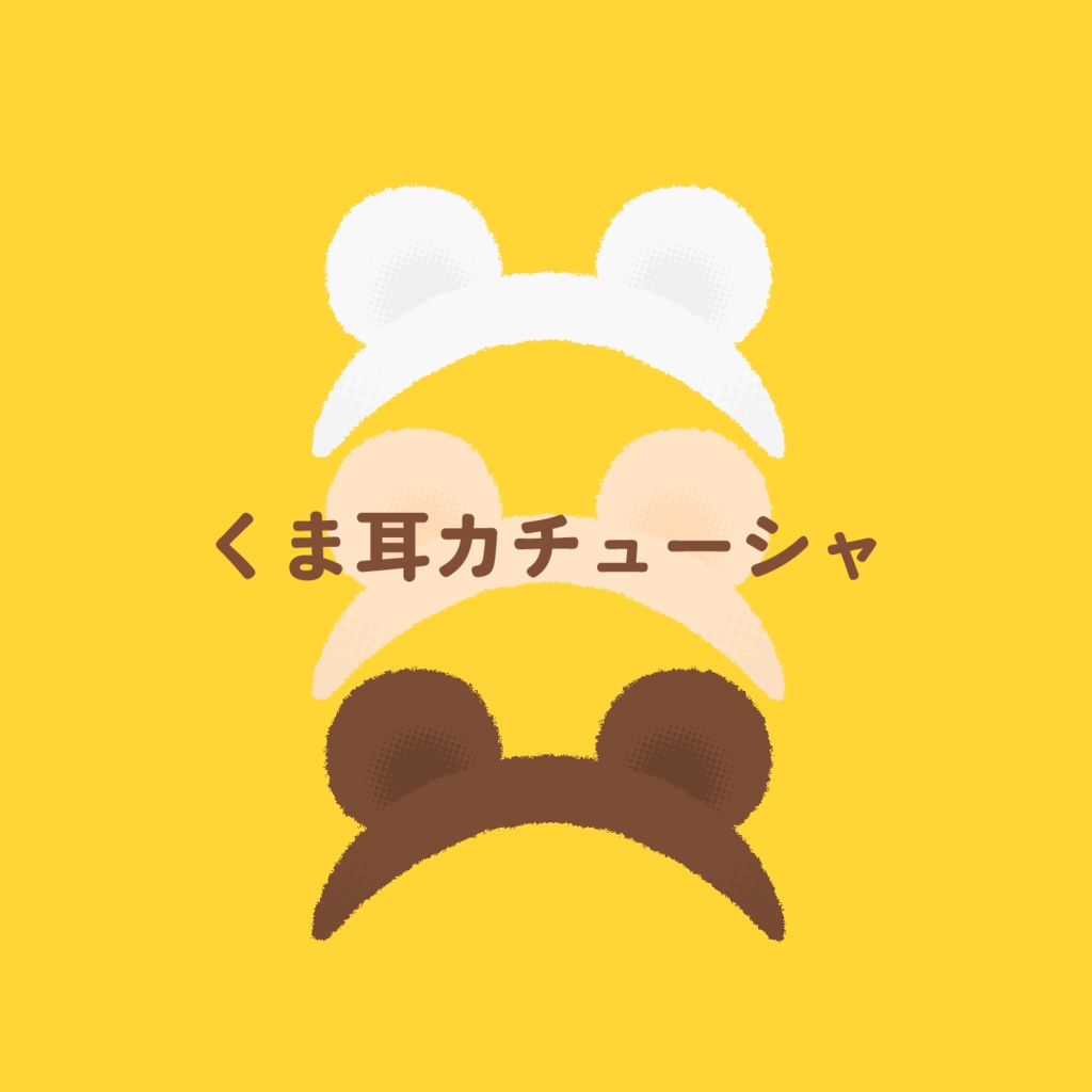 【無料/投げ銭】くま耳カチューシャ