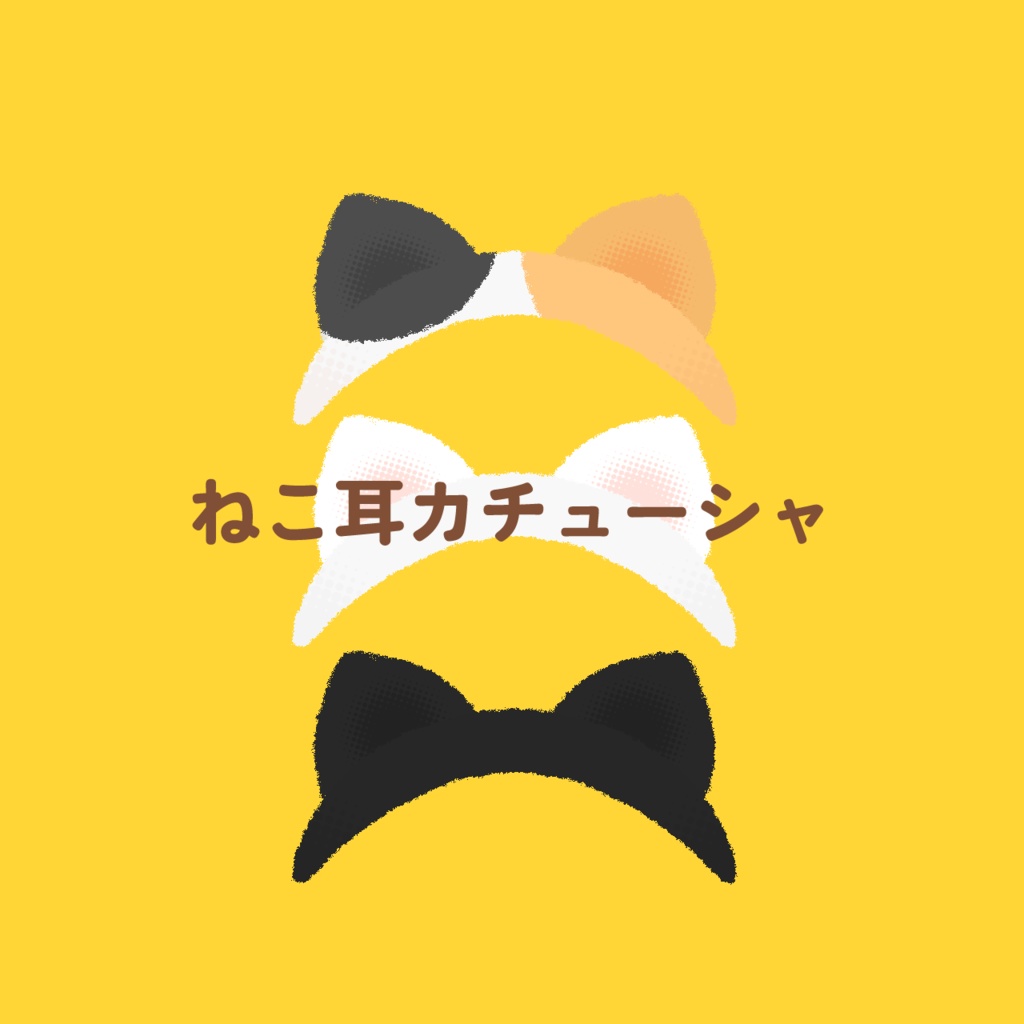 【無料/投げ銭】ねこ耳カチューシャ