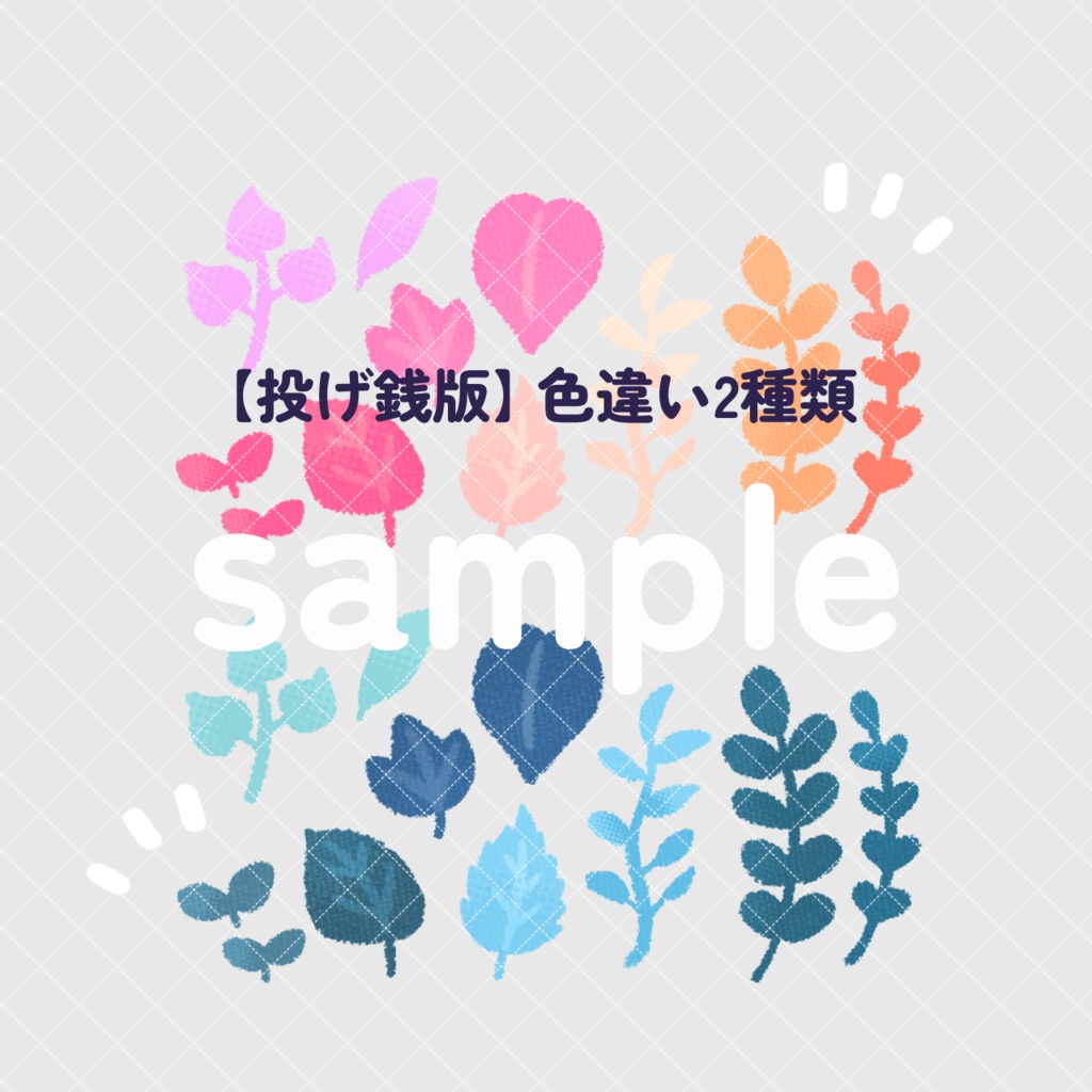 【無料/投げ銭】葉っぱ【10種類】