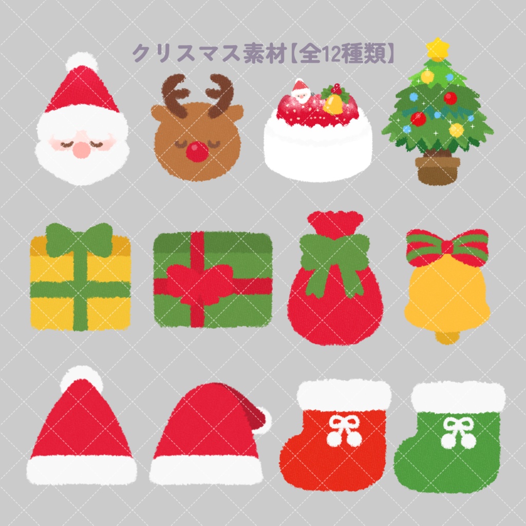 【期間限定無料】クリスマス素材【12種類】