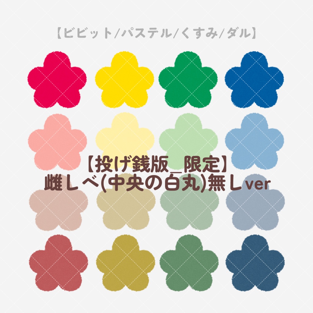 【無料/投げ銭】ふわふわお花