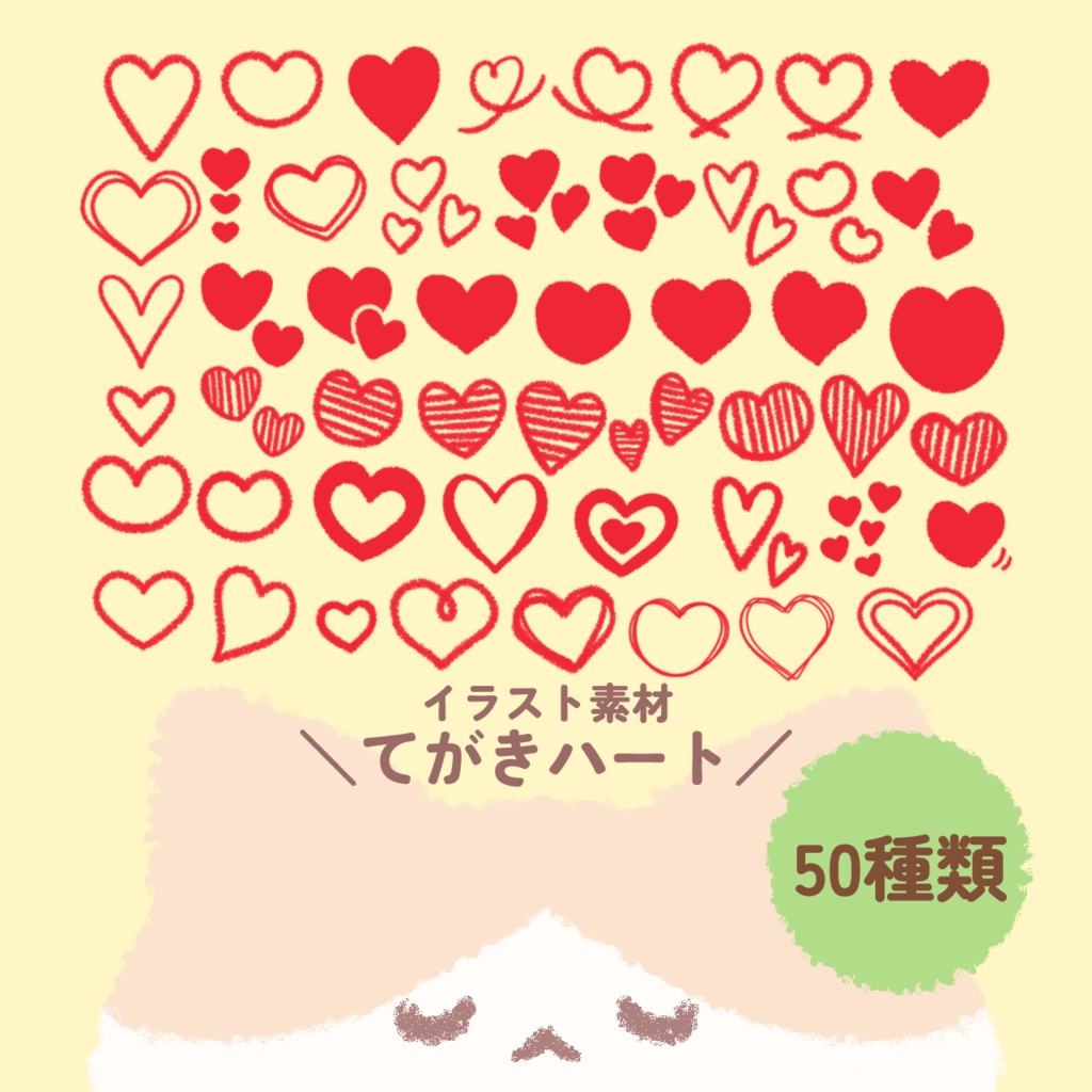 【イラスト素材】てがきハート【50種類】