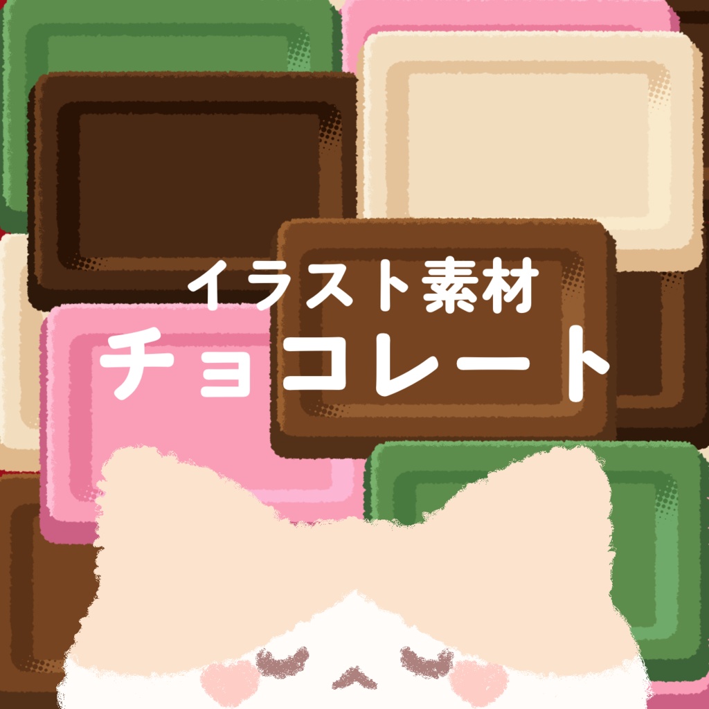 【イラスト素材】チョコレート【5種類】