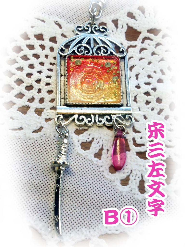 【刀剣乱舞】イメージアクセサリー②【おだて組】