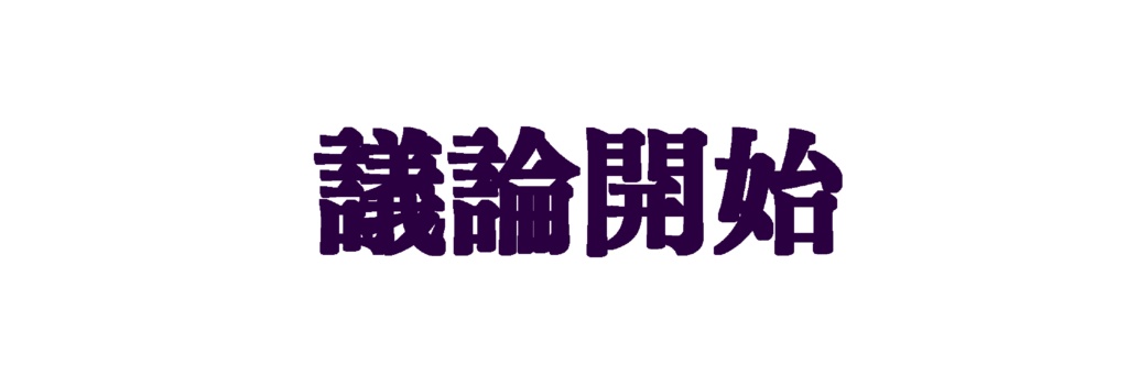 議論開始 GIF