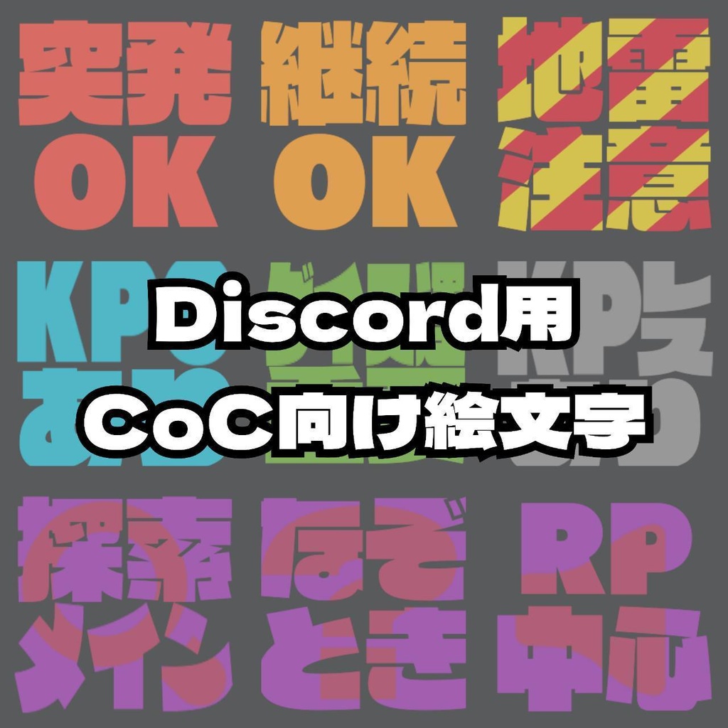Discord用CoC向けスタンプ