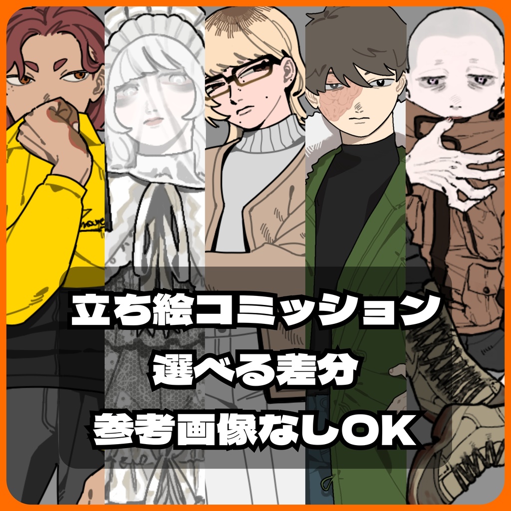 立ち絵コミッション・購入前相談必須