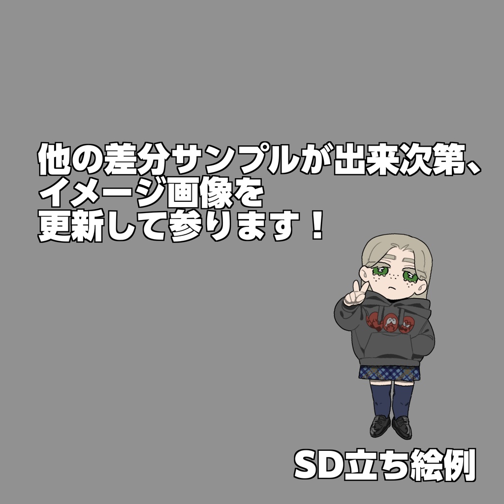 立ち絵コミッション・購入前相談必須