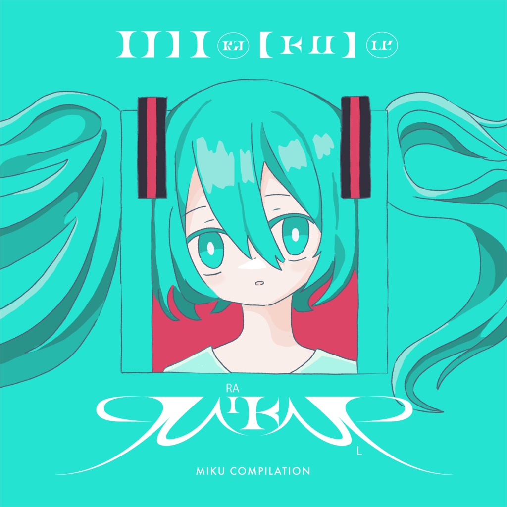 初音ミクコンピレーションアルバム『MIra[KU]le』