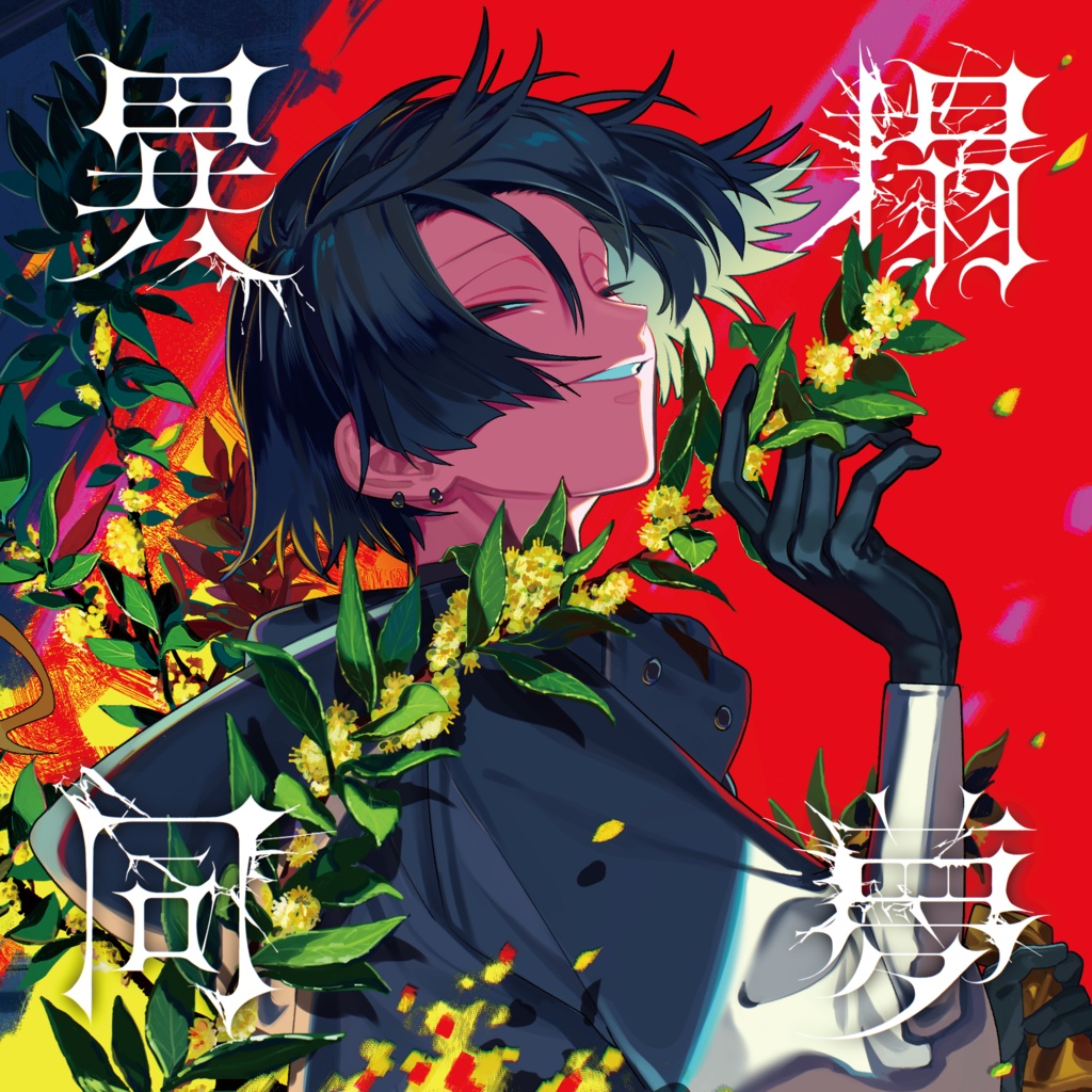 異榻同夢 / ぐちり