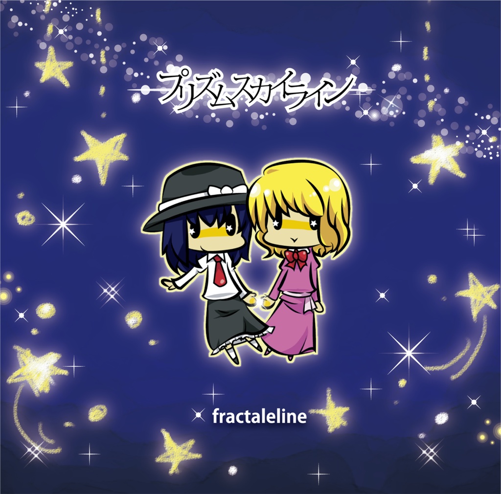 プリズムスカイライン