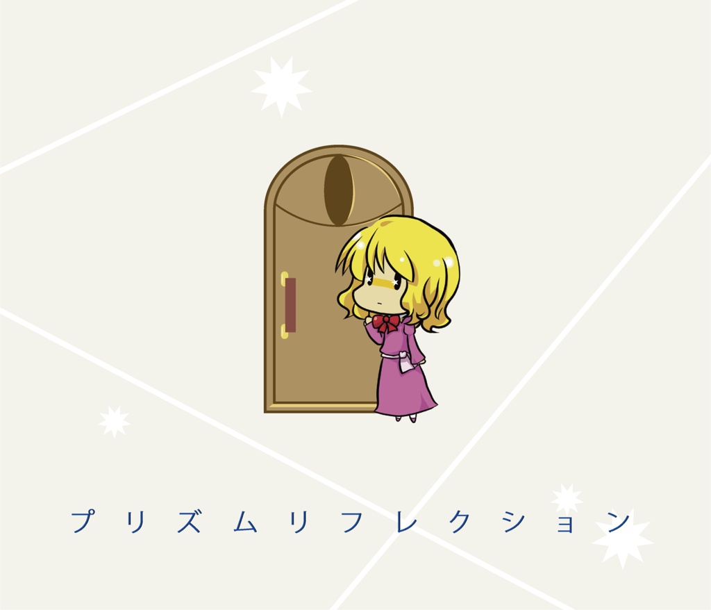 プリズムリフレクション