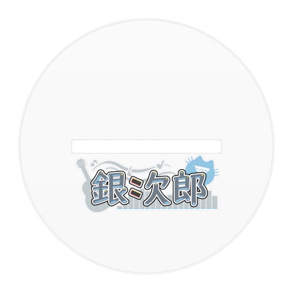 ぎんじろう先生(すそ出てる)