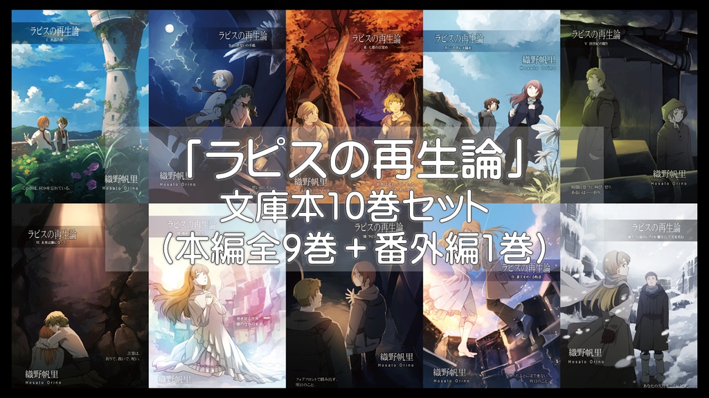「ラピスの再生論」全巻セット