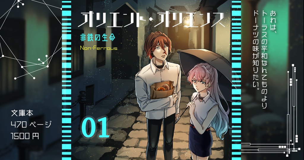 「オリエント・オリエンス」第1巻