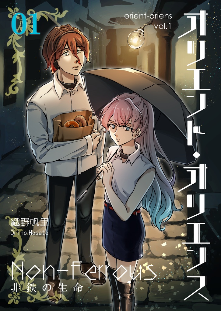 「オリエント・オリエンス」第1巻