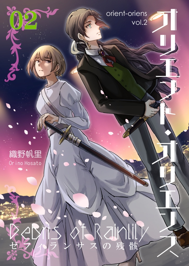 「オリエント・オリエンス」第2巻