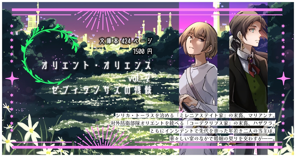 「オリエント・オリエンス」第2巻