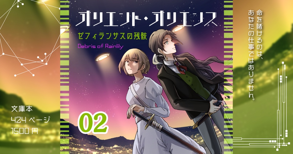 「オリエント・オリエンス」第2巻