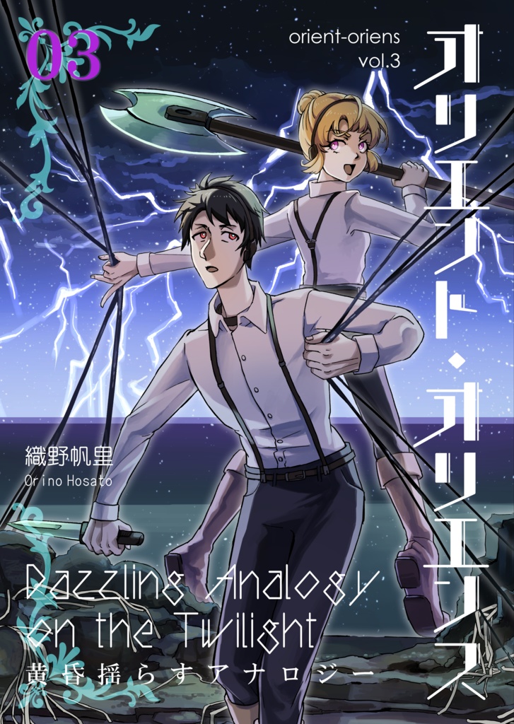 「オリエント・オリエンス」第3巻