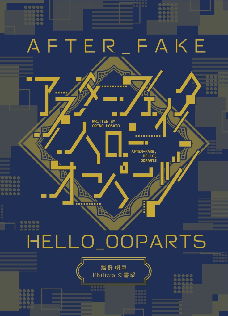 小冊子版 アフター・フェイク/ハロー・オーパーツ