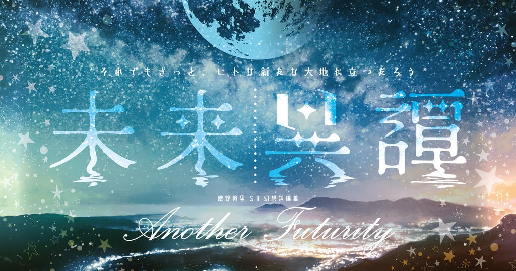 未来異譚(幻想SF短編集)