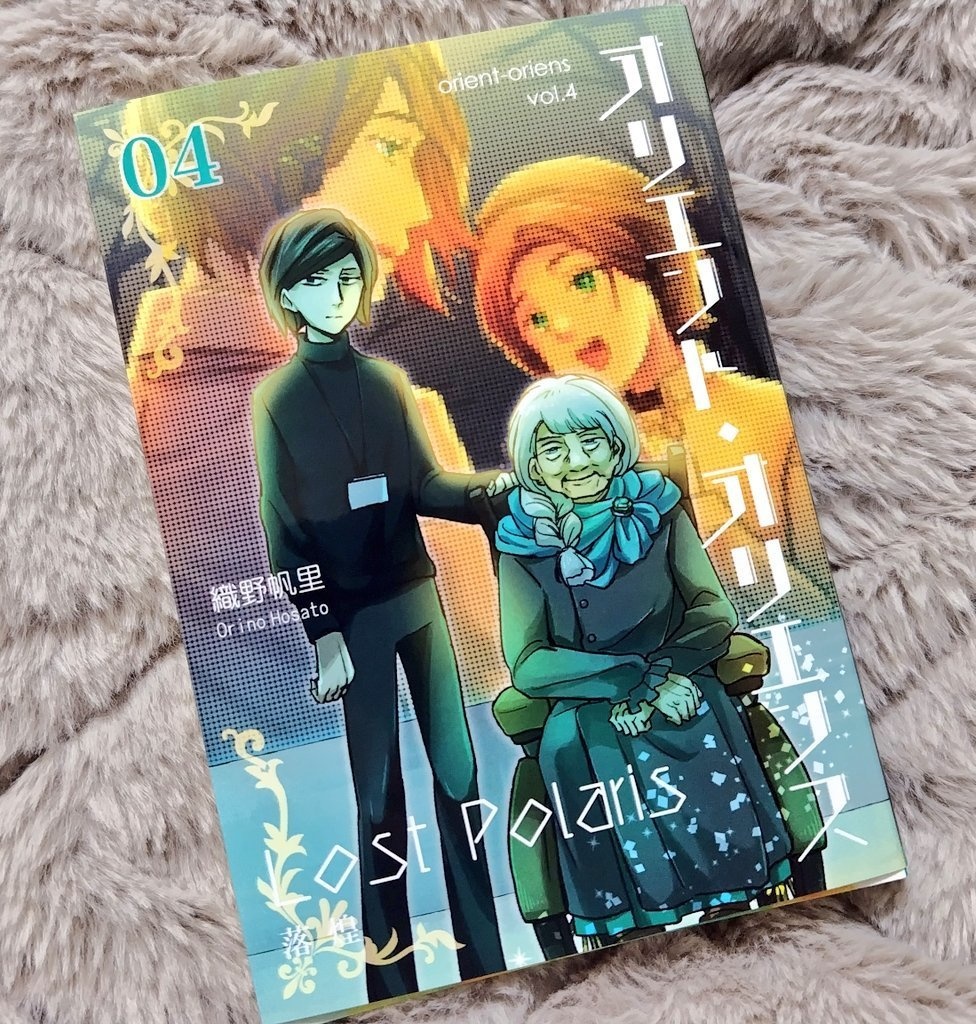 「オリエント・オリエンス」第4巻