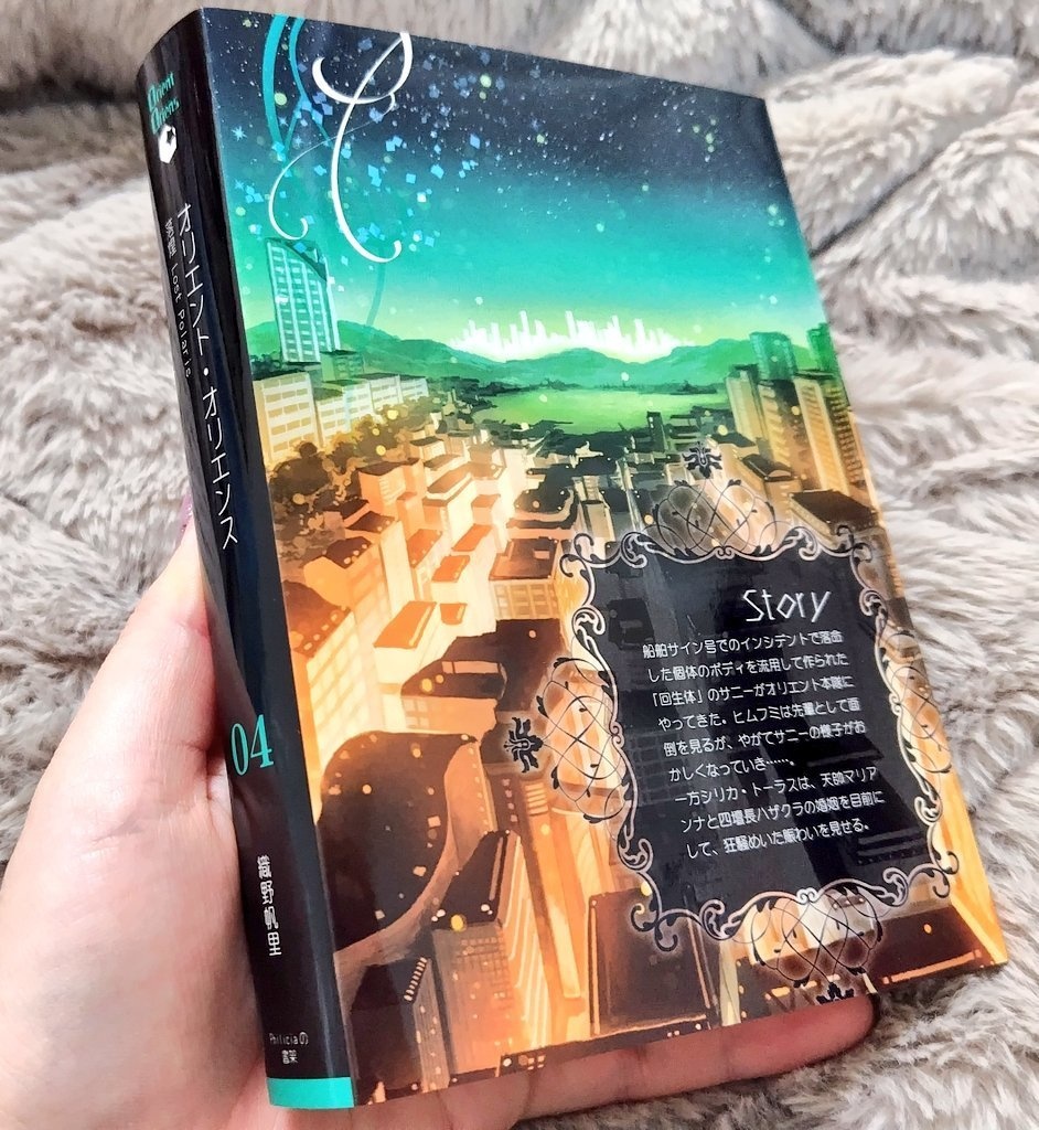 「オリエント・オリエンス」第4巻