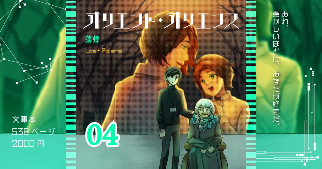 「オリエント・オリエンス」第4巻