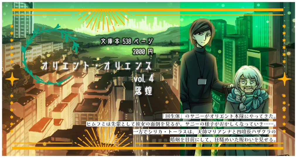 「オリエント・オリエンス」第4巻