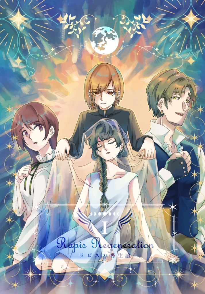 特装版 ラピスの再生論Ⅰ