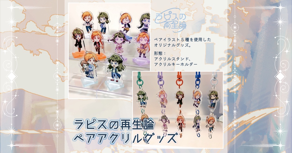 「ラピスの再生論」ペアアクリルグッズ