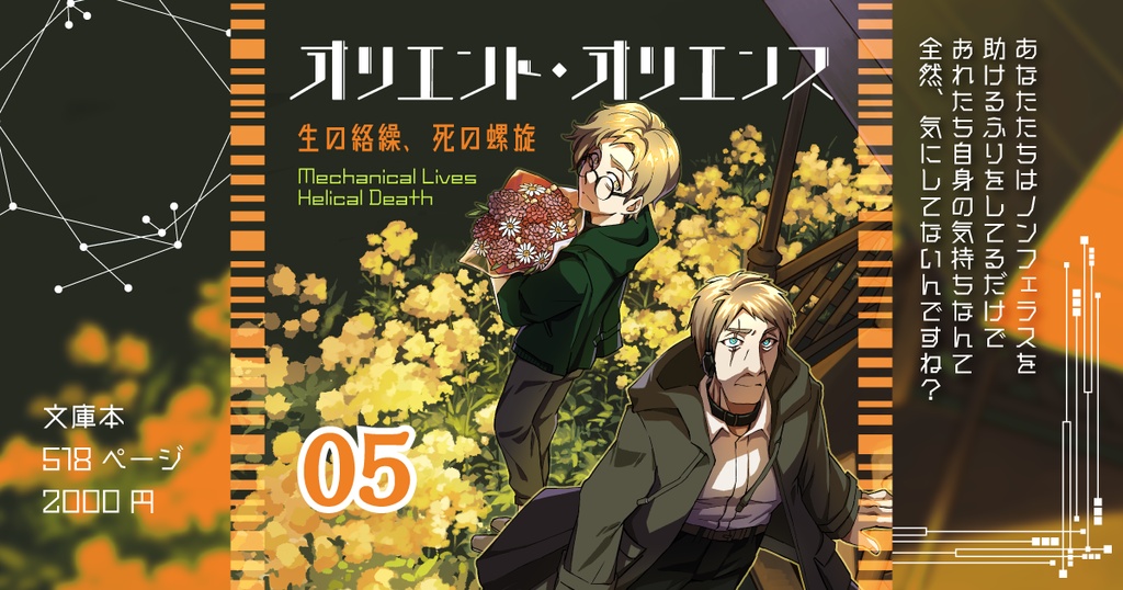 「オリエント・オリエンス」第5巻