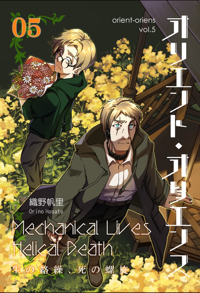 「オリエント・オリエンス」第5巻