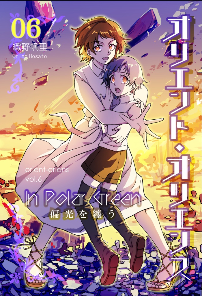 「オリエント・オリエンス」第6巻