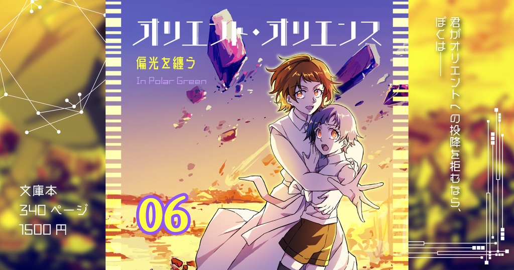 「オリエント・オリエンス」第6巻
