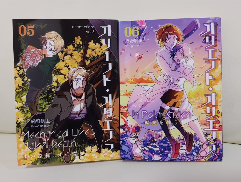 「オリエント・オリエンス」第6巻