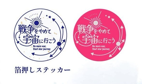 「戦争をやめて宇宙に行こう」ステッカー
