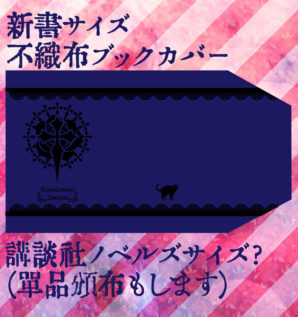 薔薇十字不織布ブックカバー