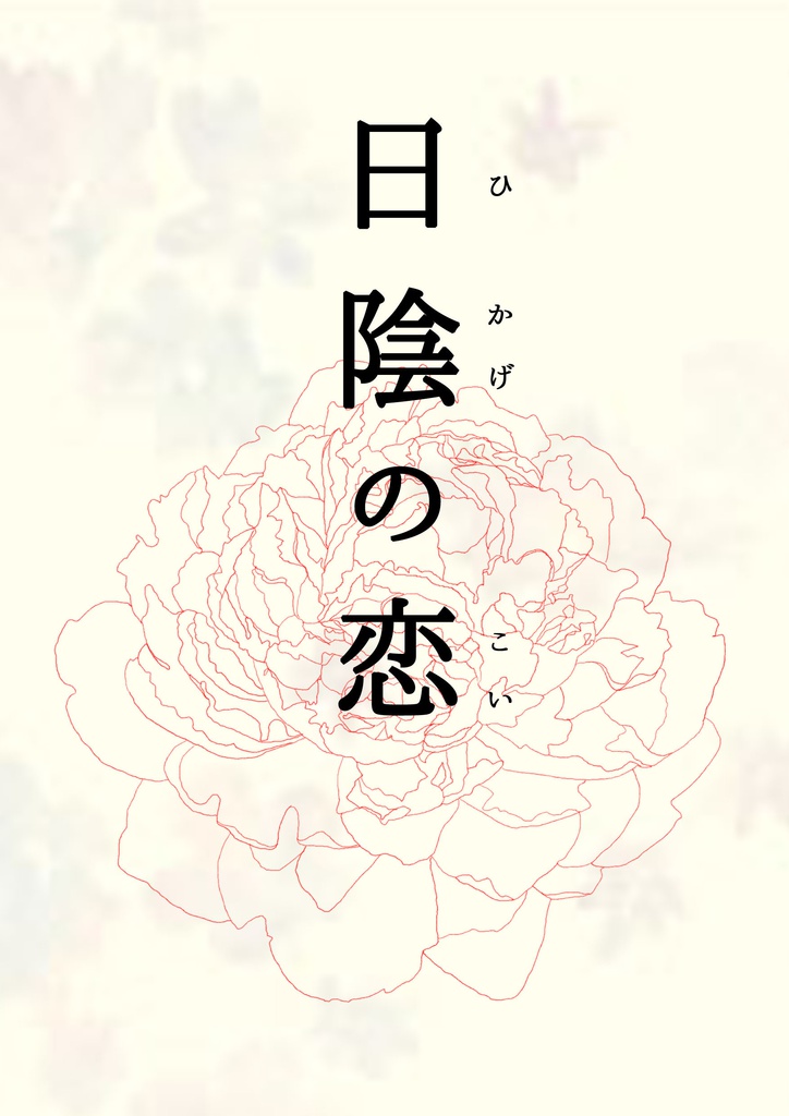 日陰の恋