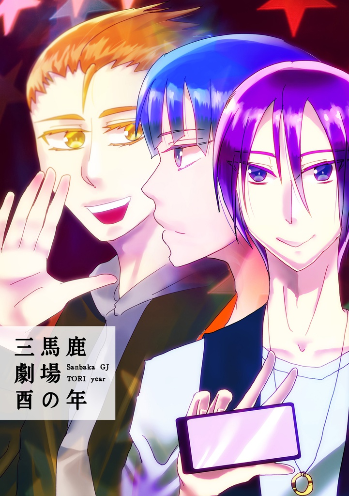 三馬鹿劇場酉の年