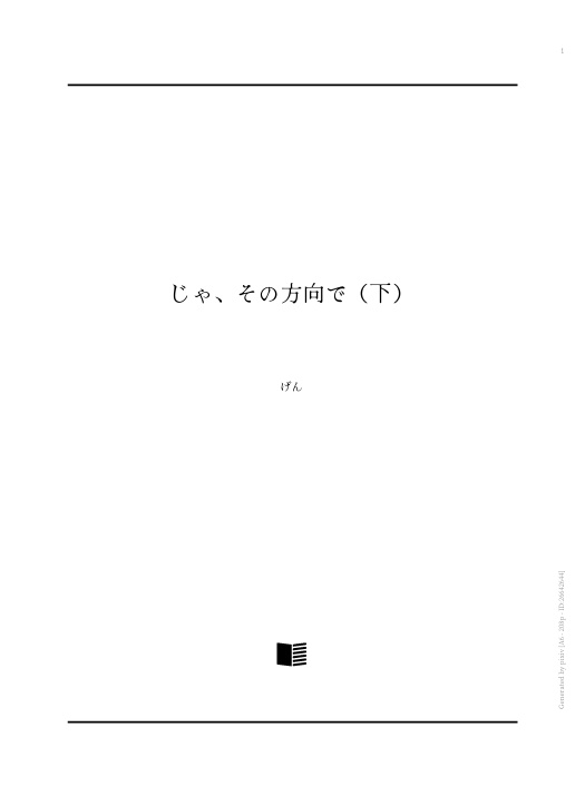 じゃ、その方向で